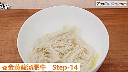 金黄酸汤肥牛做法第十四步骤