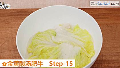 金黄酸汤肥牛做法第十五步骤