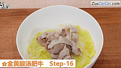 金黄酸汤肥牛做法第十六步骤