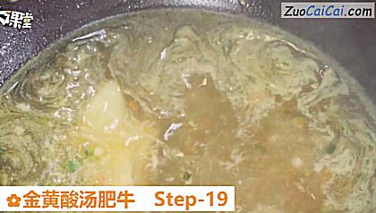 金黄酸汤肥牛做法第十九步骤