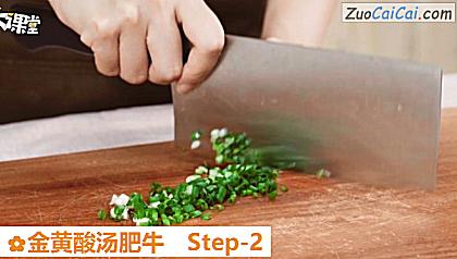 金黄酸汤肥牛做法第二步骤
