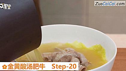金黄酸汤肥牛做法第二十步骤