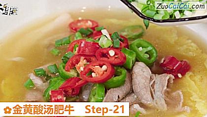 金黄酸汤肥牛做法第二十一步骤