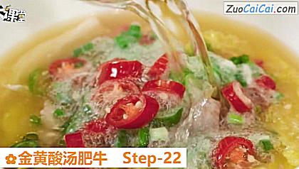 金黄酸汤肥牛做法第二十二步骤