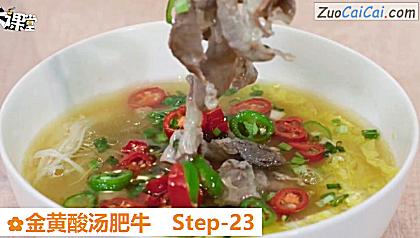 金黄酸汤肥牛做法第二十三步骤
