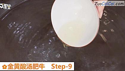 金黄酸汤肥牛做法第九步骤