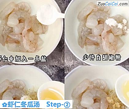 虾仁冬瓜汤做法第二步骤