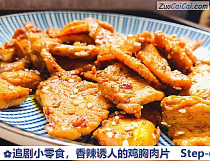 香辣诱人的鸡胸肉片做法第八步骤