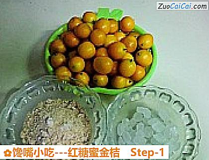 -红糖蜜金桔做法第一步骤