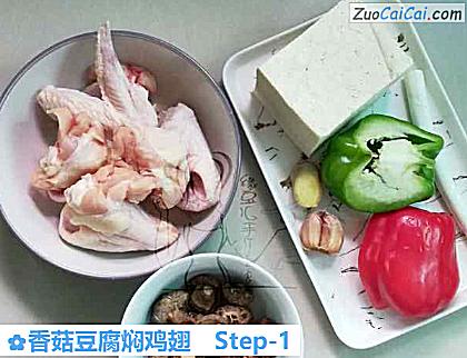 香菇豆腐焖鸡翅做法第一步骤