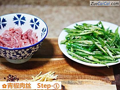 青椒肉丝做法第一步骤