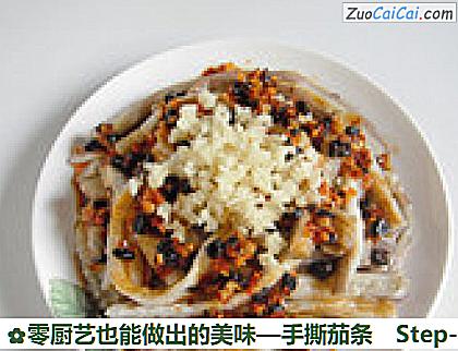 手撕茄条做法第八步骤