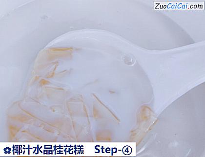 椰汁水晶桂花糕做法第四步骤