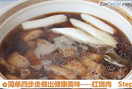 红烧肉做法第十二步骤