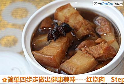 红烧肉做法第十四步骤