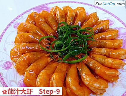 茄汁大虾做法第九步骤