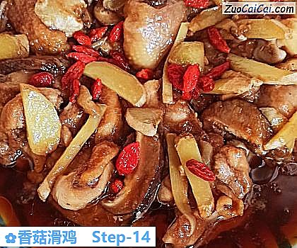 香菇滑鸡做法第十四步骤
