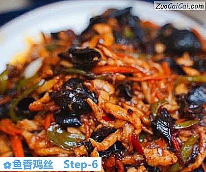 鱼香鸡丝做法第六步骤
