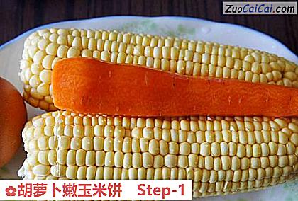 胡萝卜嫩玉米饼做法第一步骤