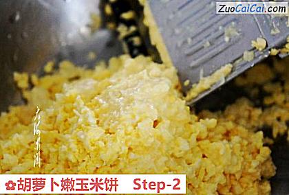 胡萝卜嫩玉米饼做法第二步骤