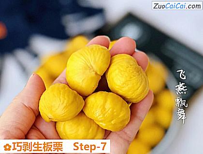 巧剥生板栗做法第七步骤