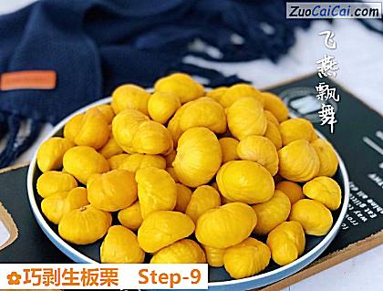 巧剥生板栗做法第九步骤