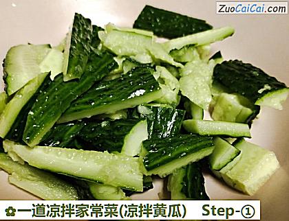 一道凉拌家常菜做法第一步骤