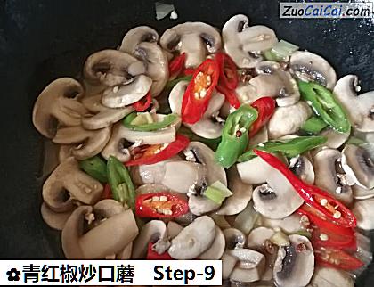 青红椒炒口蘑做法第九步骤