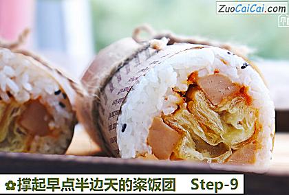 撑起早点半边天的粢饭团做法第九步骤