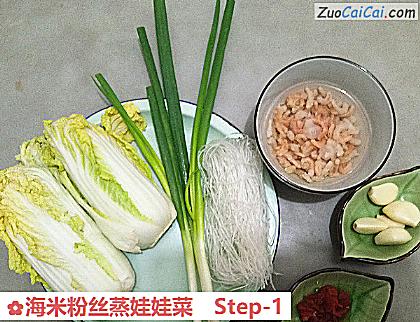 海米粉丝蒸娃娃菜做法第一步骤