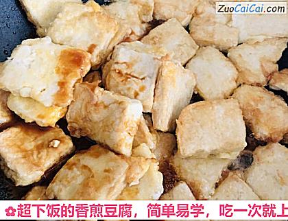 超下饭的香煎豆腐做法第八步骤