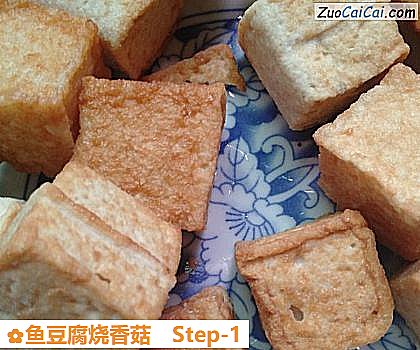 鱼豆腐烧香菇做法第一步骤