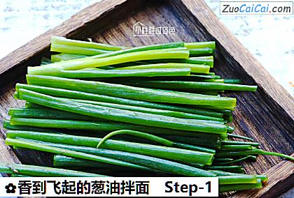 香到飞起的葱油拌面做法第一步骤
