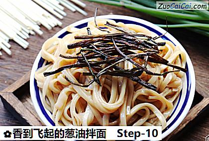 香到飞起的葱油拌面做法第十步骤