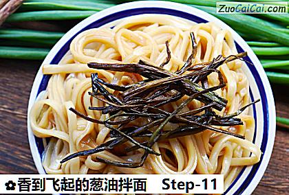 香到飞起的葱油拌面做法第十一步骤