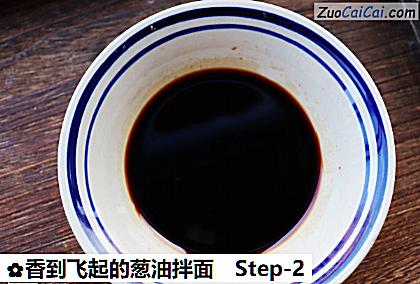 香到飞起的葱油拌面做法第二步骤