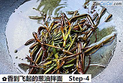 香到飞起的葱油拌面做法第四步骤