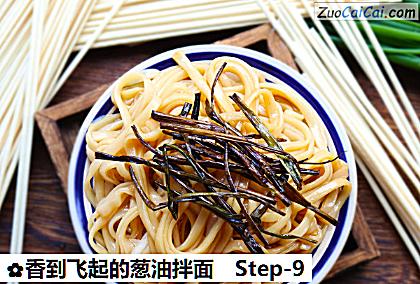 香到飞起的葱油拌面做法第九步骤