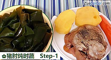 猪肘炖时蔬做法第一步骤