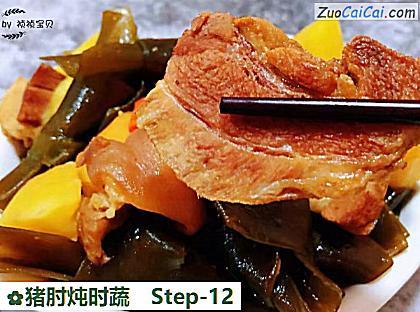 猪肘炖时蔬做法第十二步骤