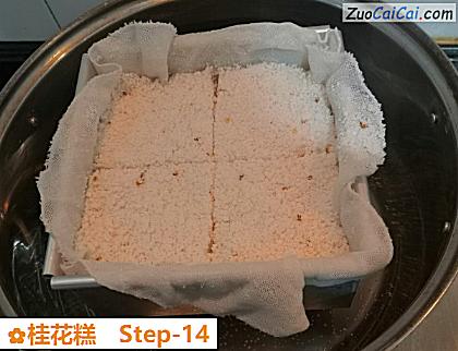 桂花糕做法第十四步骤
