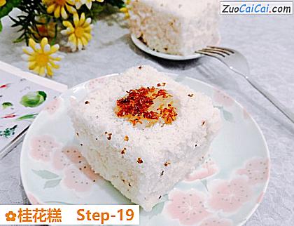 桂花糕做法第十九步骤