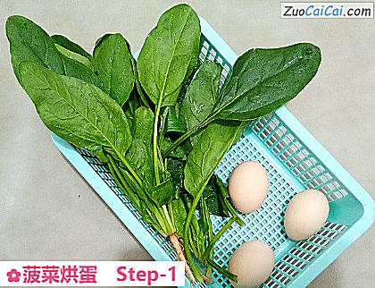 菠菜烘蛋做法第一步骤