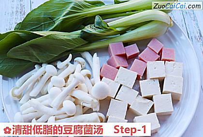 清甜低脂的豆腐菌汤做法第一步骤