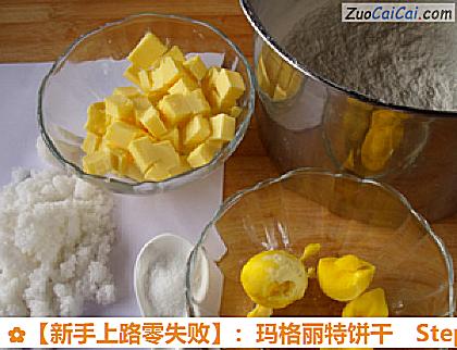 ［新手上路零失败］：玛格丽特饼干做法第一步骤