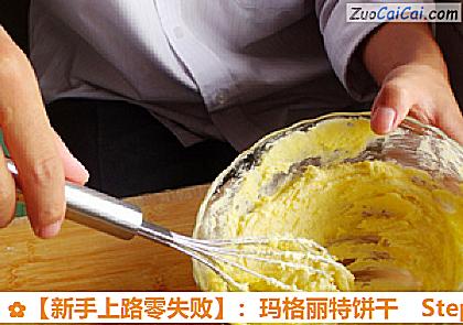 ［新手上路零失败］：玛格丽特饼干做法第三步骤