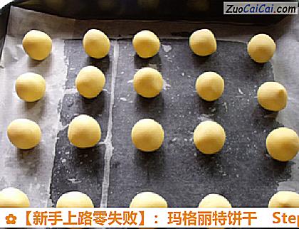 ［新手上路零失败］：玛格丽特饼干做法第六步骤