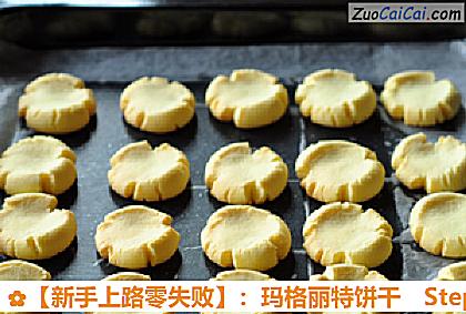 ［新手上路零失败］：玛格丽特饼干做法第八步骤