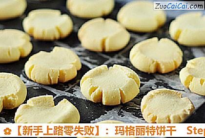 ［新手上路零失败］：玛格丽特饼干做法第九步骤
