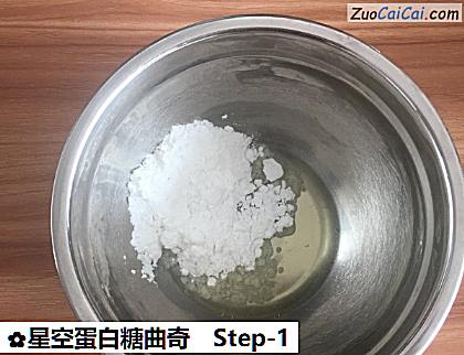 星空蛋白糖曲奇做法第一步骤